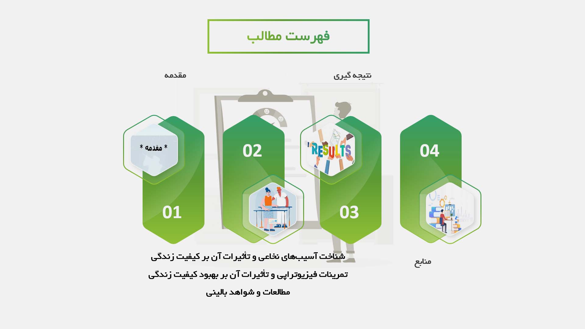 پاورپوینت در مورد تأثیرات تمرینات فیزیوتراپی بر بهبود کیفیت زندگی بیماران مبتلا به آسیب‌های نخاعی